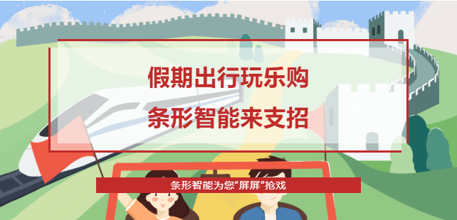 假期出行攻略，條形智能為您“屏屏”搶戲！