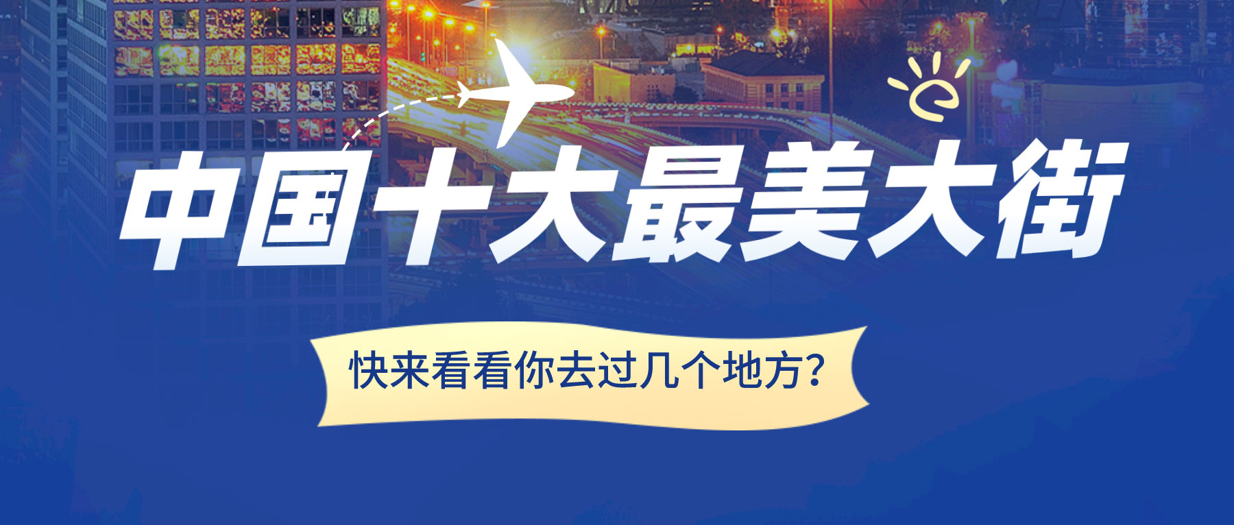 中國十大最美大街，快來看看你去過幾個地方？